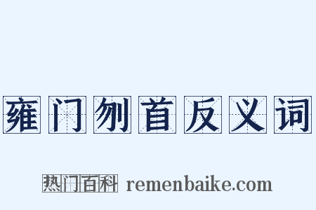 雍门刎首反义词是什么意思的图片